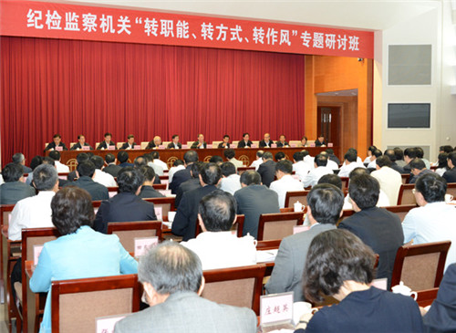 纪检监察机关“转职能、转方式、转作风”专题研讨班在京举行