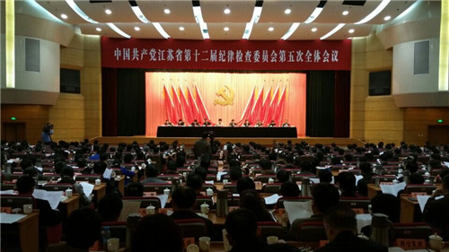 中国共产党江苏省第十二届纪律检查委员会第五次全体会议召开
