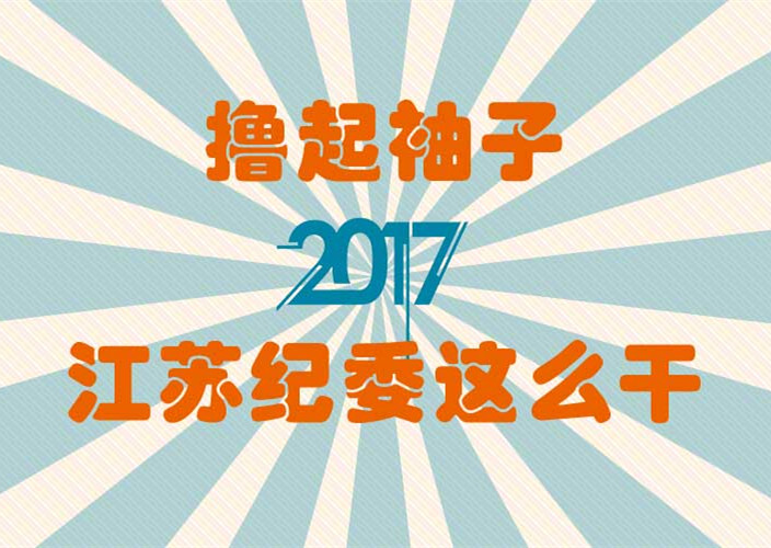 【重磅】撸起袖子，2017江苏纪委这么干！