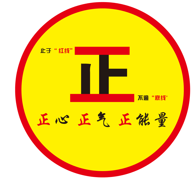 止于红线 不逾底线