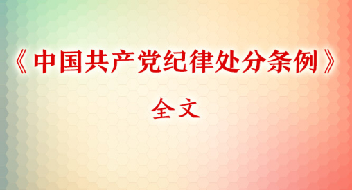 《中国共产党纪律处分条例》全文
