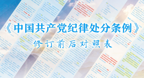 《中国共产党纪律处分条例》 修订前后对照表