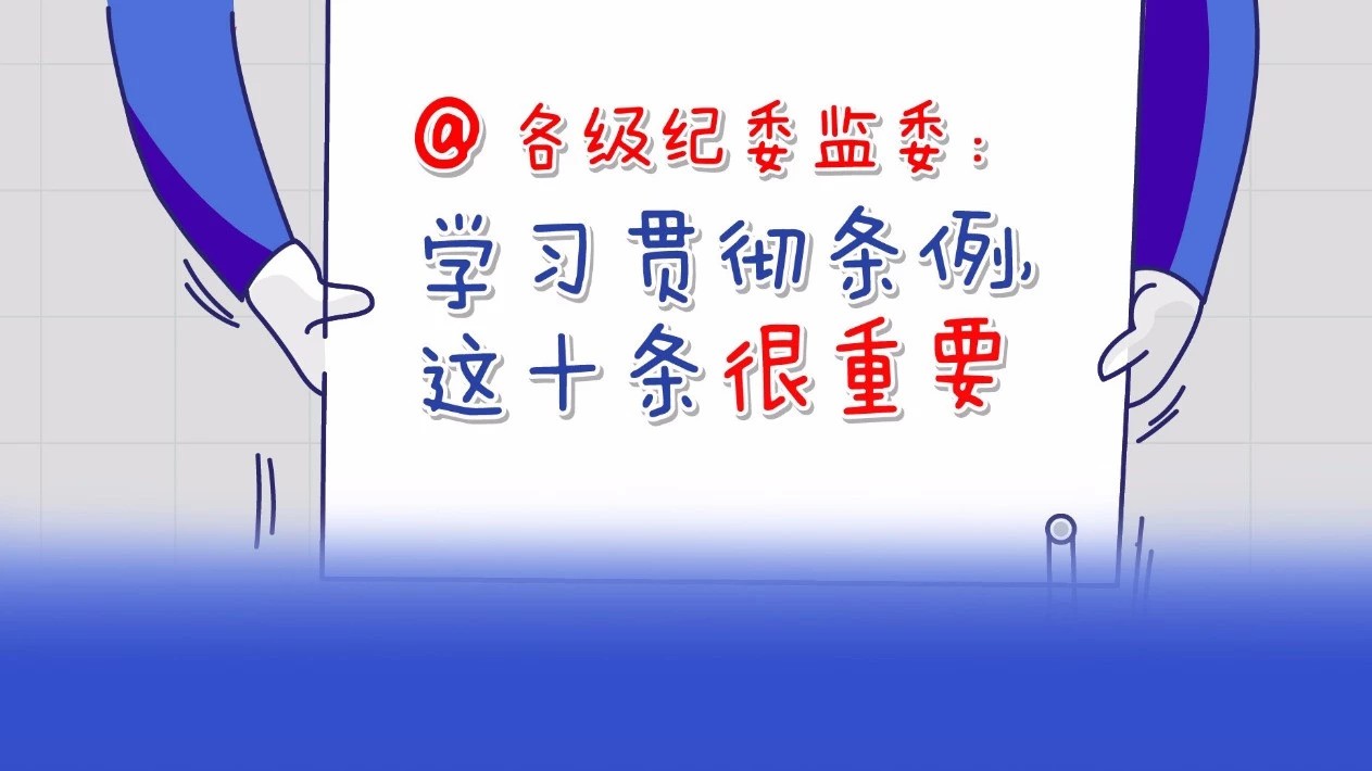 @各级纪委监委：学习贯彻党纪处分条例，这十条很重要
