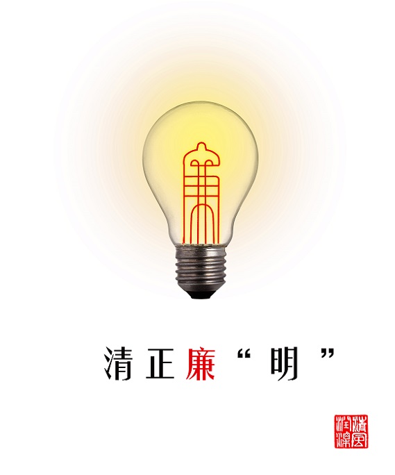 清正廉"明"