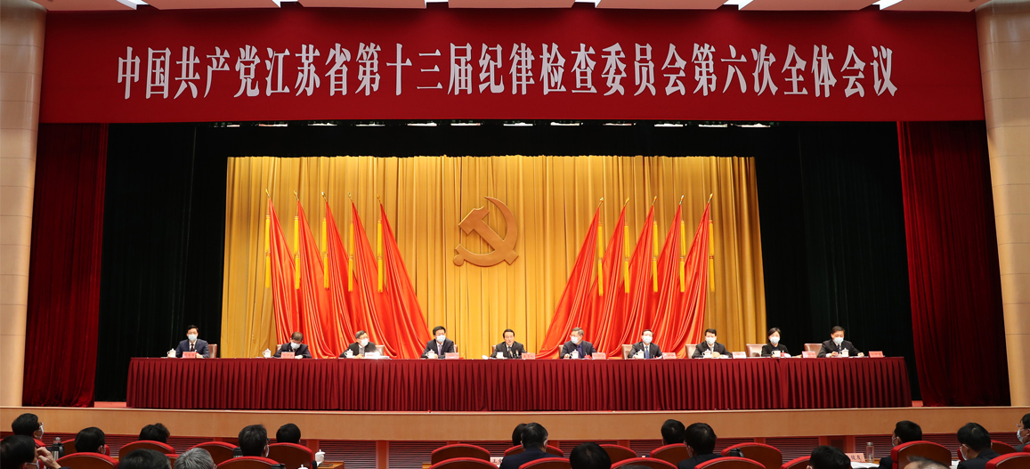 十三届省纪委六次全会在宁召开 王常松作工作报告