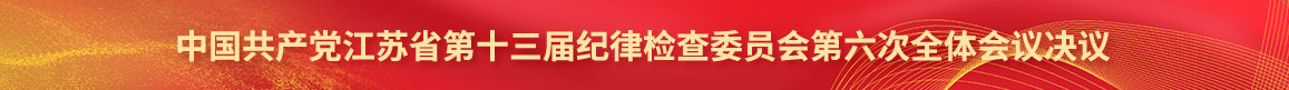 中国共产党江苏省第十三届纪律检查委员...