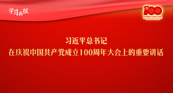 学习画报丨习近平总书记在庆祝中国共产党成立100...