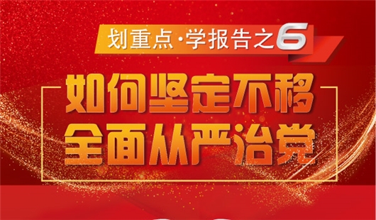 划重点·学报告：如何坚定不移全面从严治党