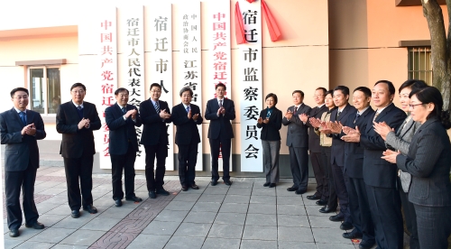 宿迁市监察委员会正式挂牌成立