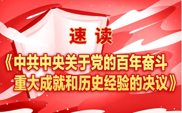 要点速览 |《中共中央关于党的百年奋斗重大成就和历史经验的决议》