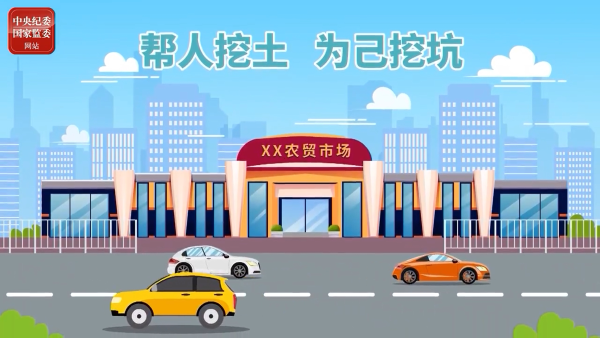 微动画丨帮人挖土，为己挖坑