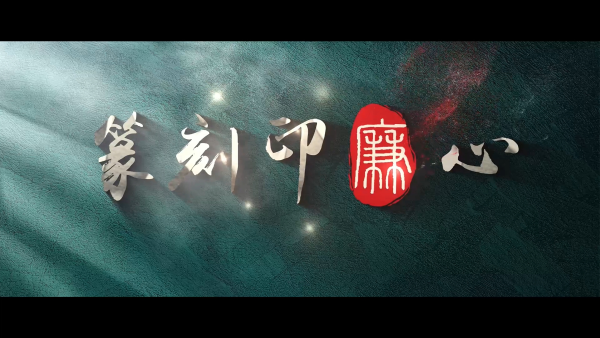 篆刻印廉心