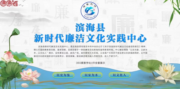 滨海县新时代廉洁文化实践中心