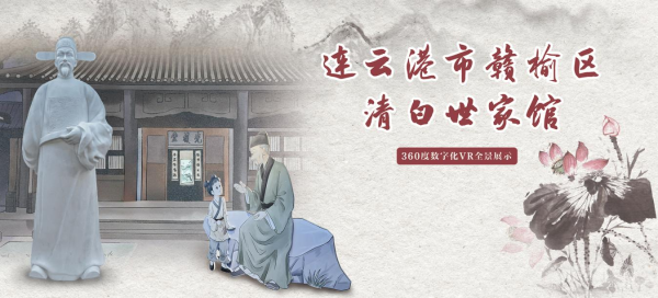 连云港市赣榆区清白世家馆