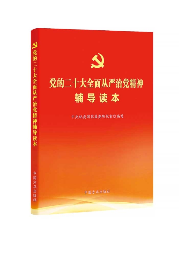 清风扬帆网荐书《党的二十大全面从严治党精神辅导读本》出版