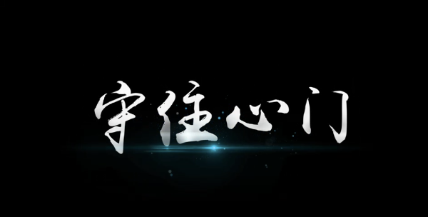 守住心门