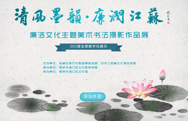 清风墨韵·廉润江苏 廉洁文化主题美术书法摄影作品展