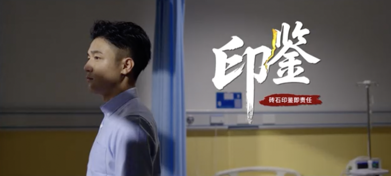 《印鉴》廉政微电影——以廉政工程建设落实贯彻中央八项规定精神