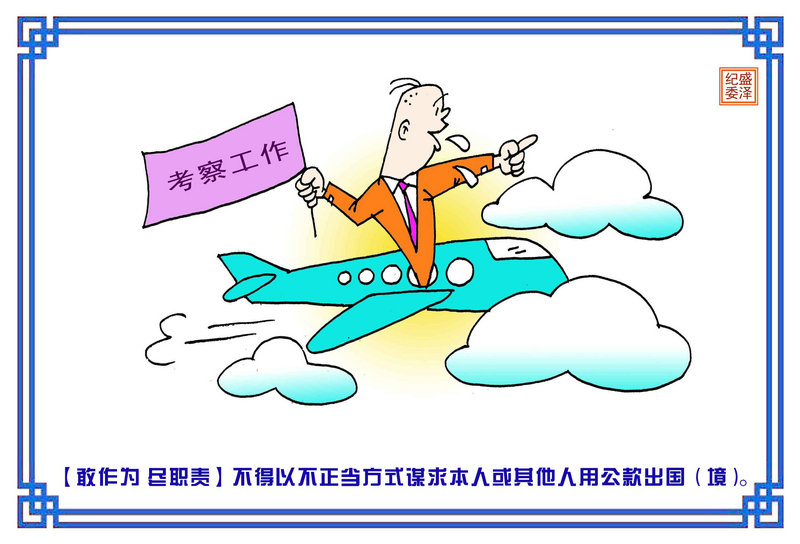 《纪律处分条例》之敢作为 尽职责