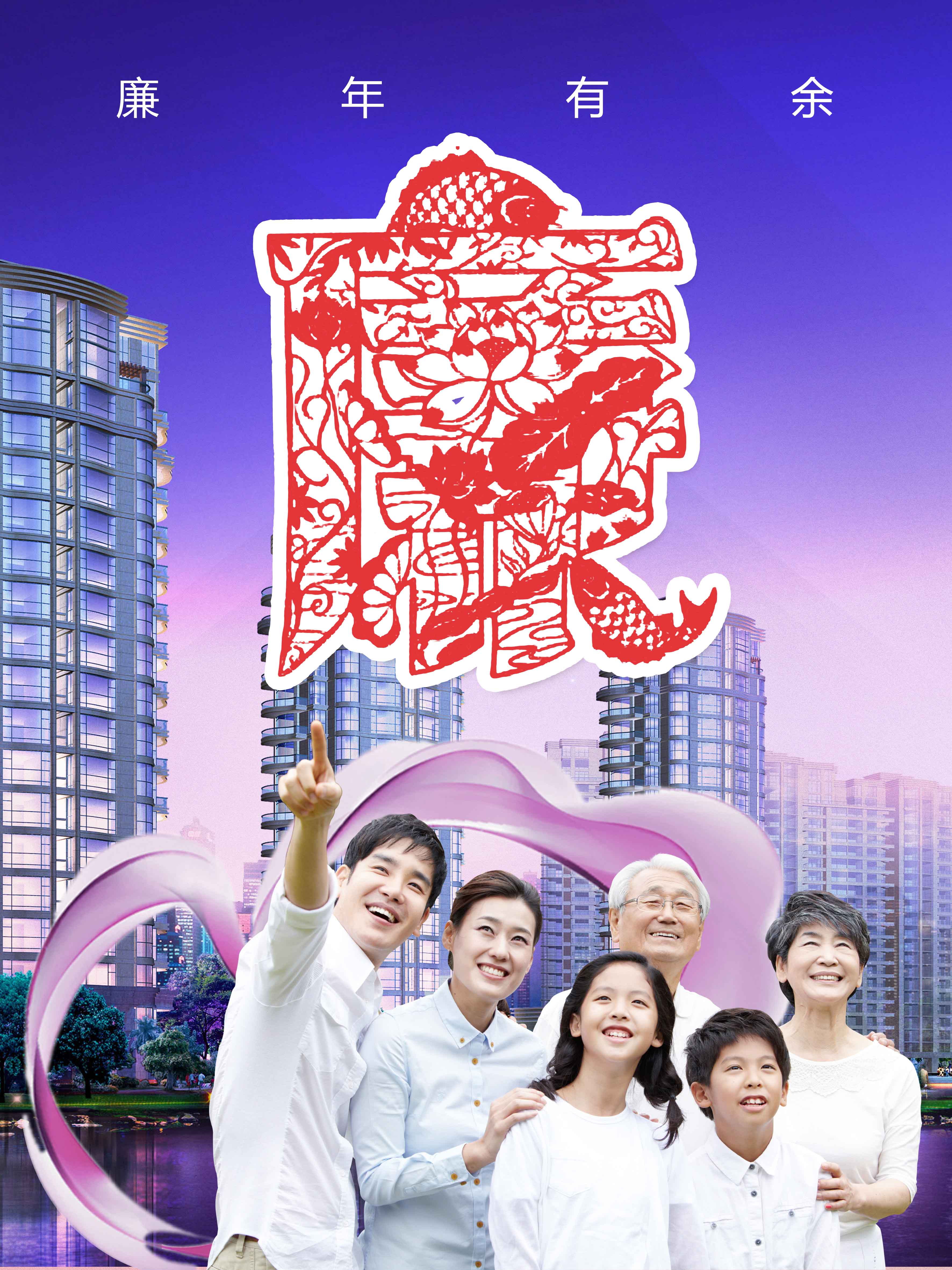 以幸福和谐的一家三代人住在小康社区,手指向廉年有余为图,寓意中有