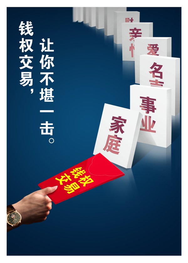 钱权交易,让你不堪一击