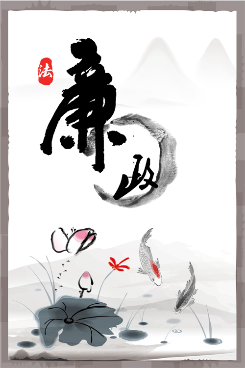 廉政