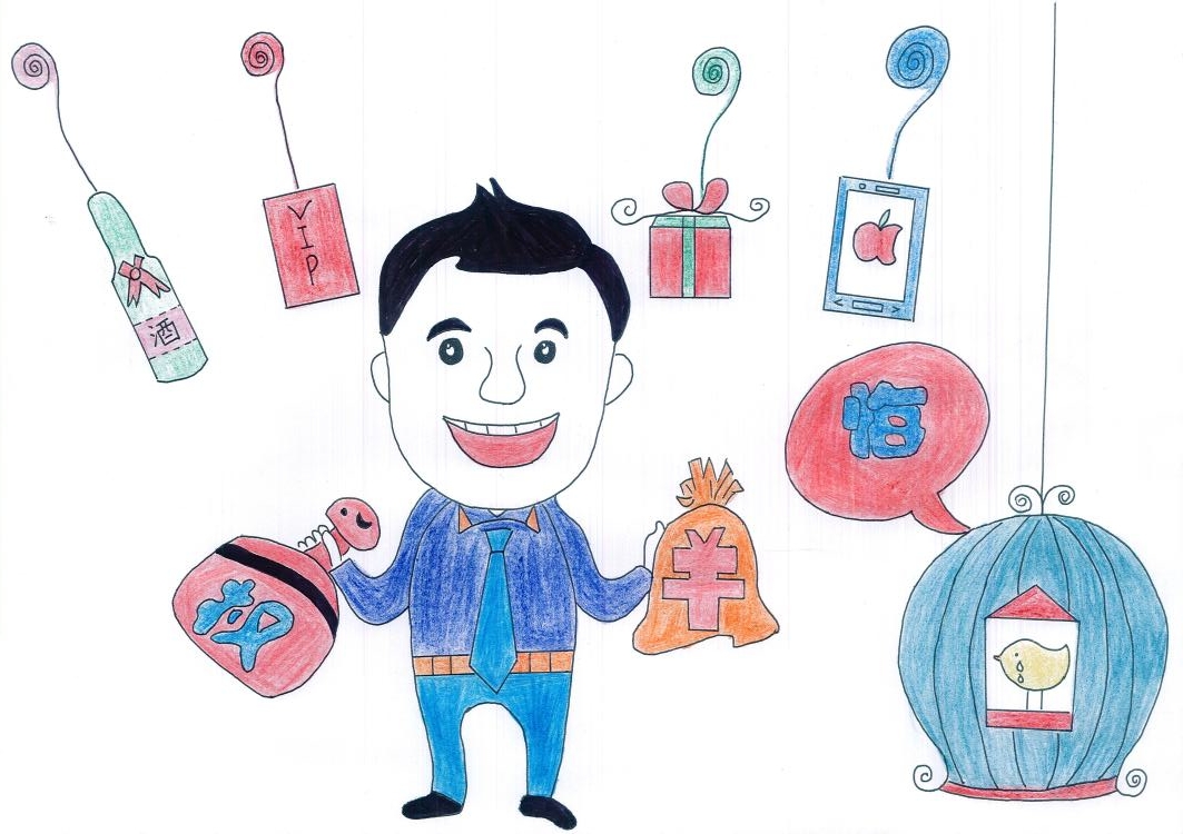 每当权钱交易时,喜上眉梢乐逍遥,得意洋洋暗自喜