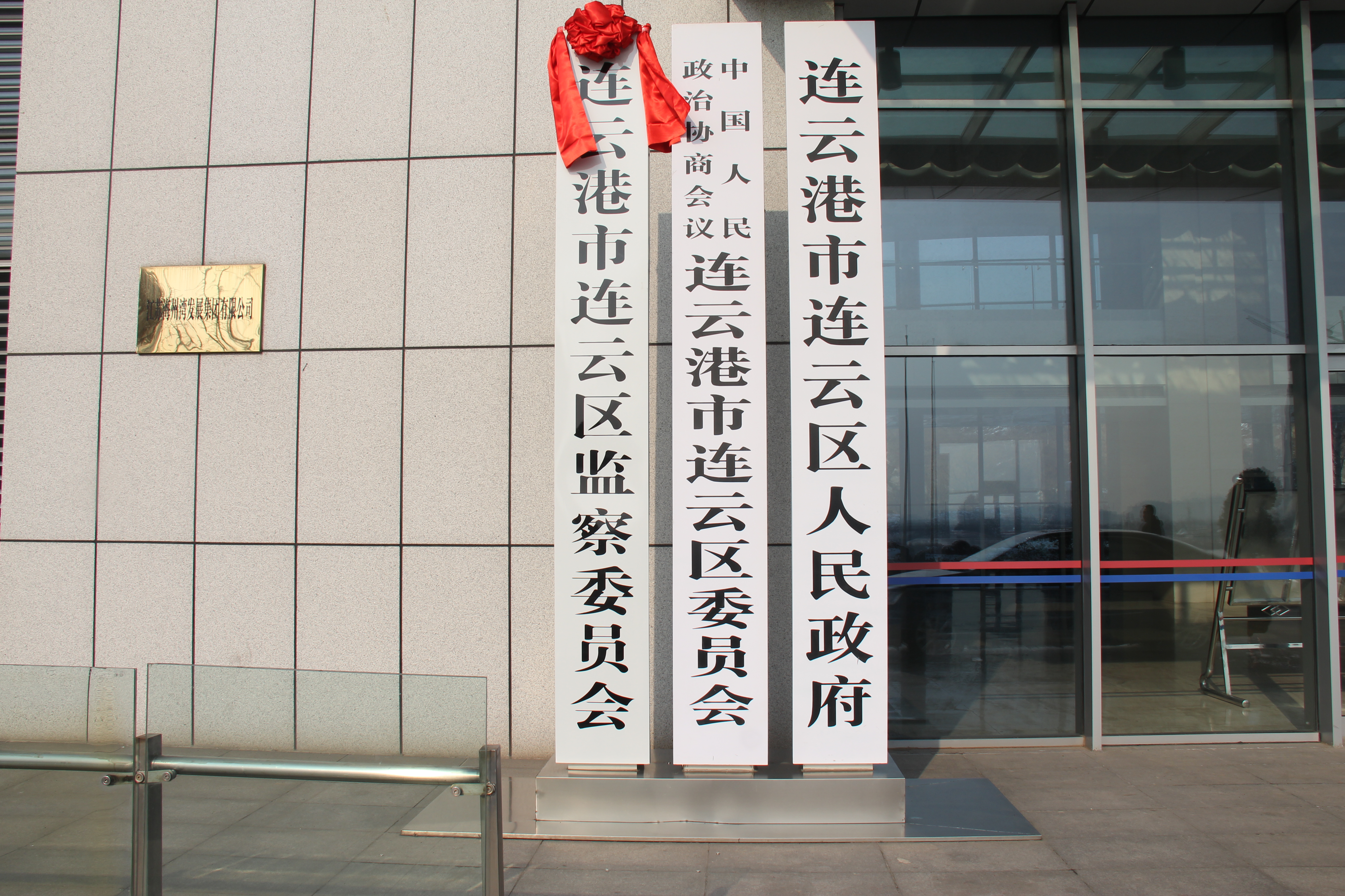 连云区监察委员会正式挂牌成立