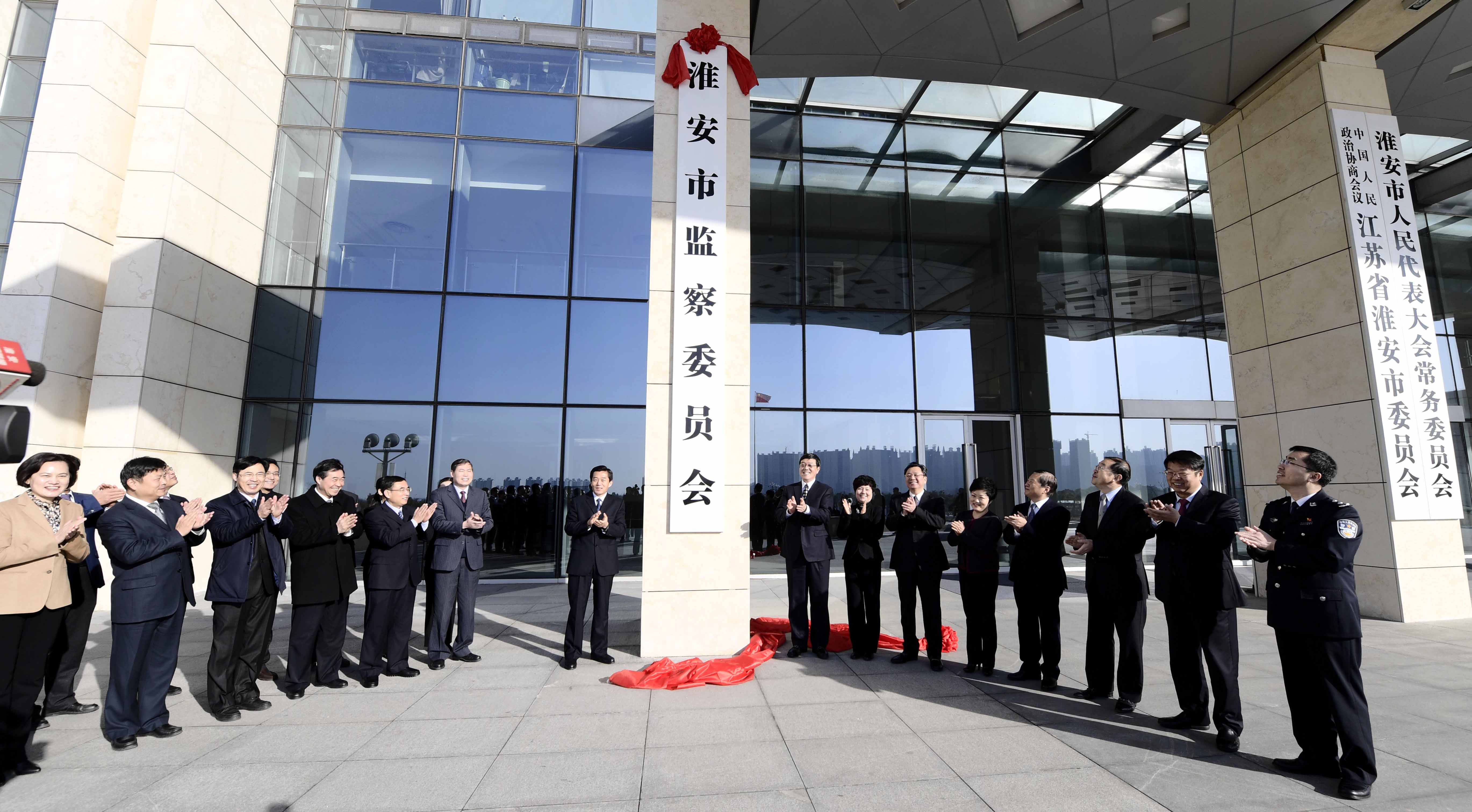 淮安市监察委员会正式挂牌成立