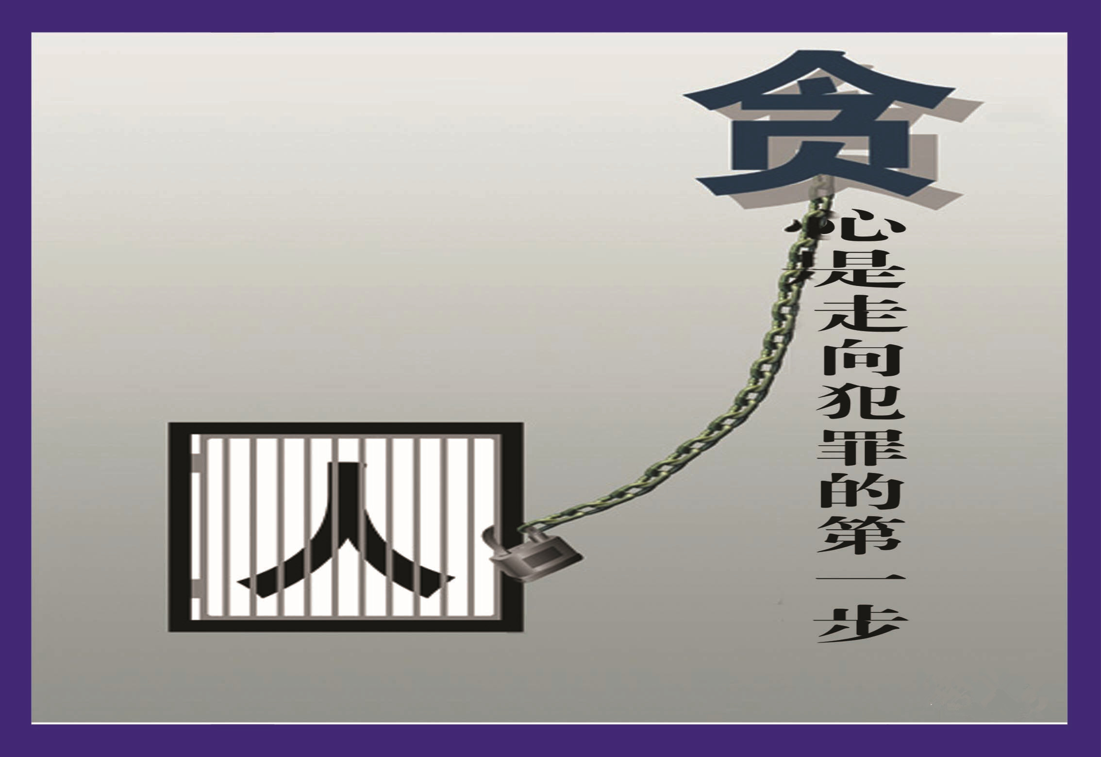 贪心是走向犯罪的第一步