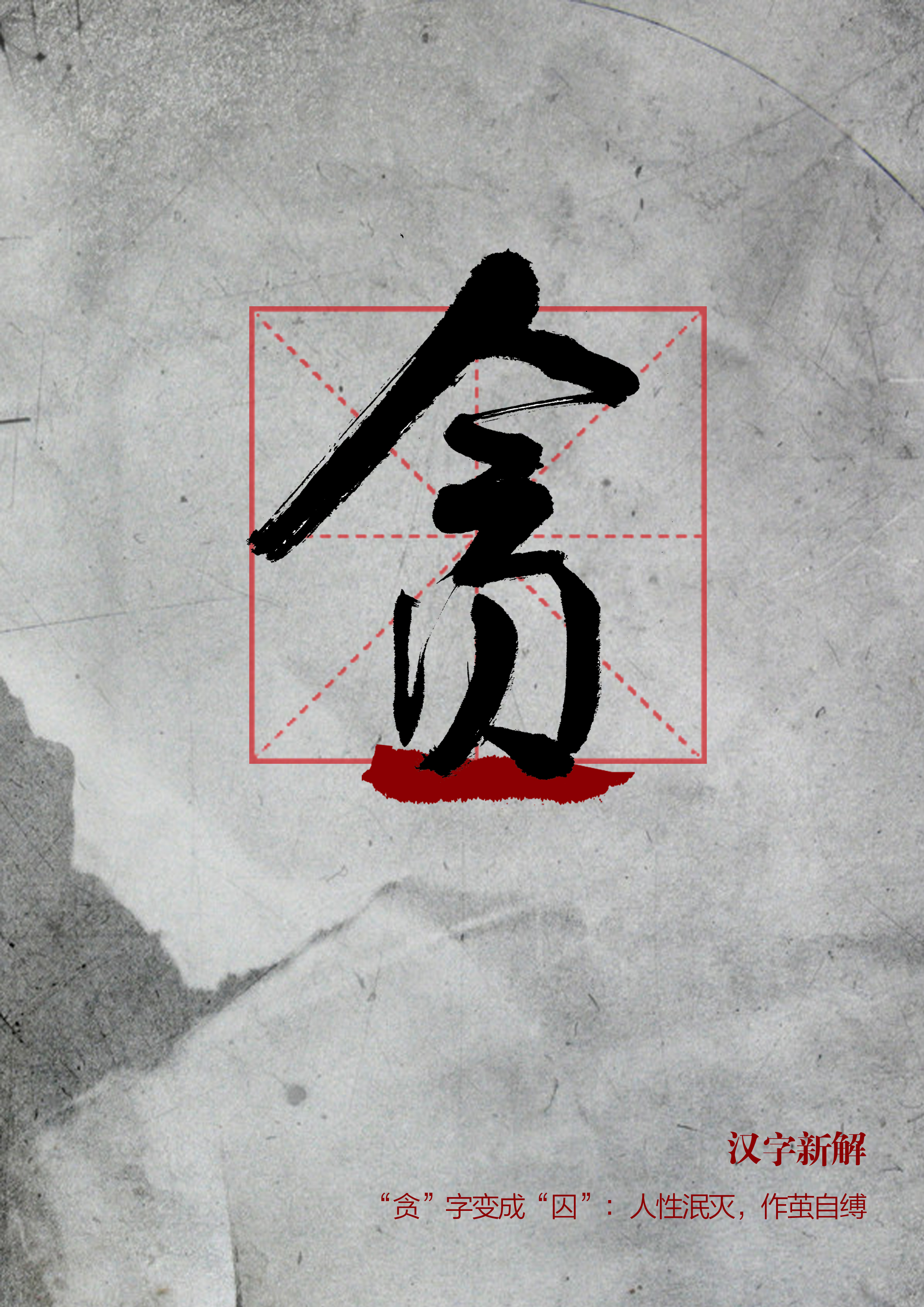 汉字新解——"贪"