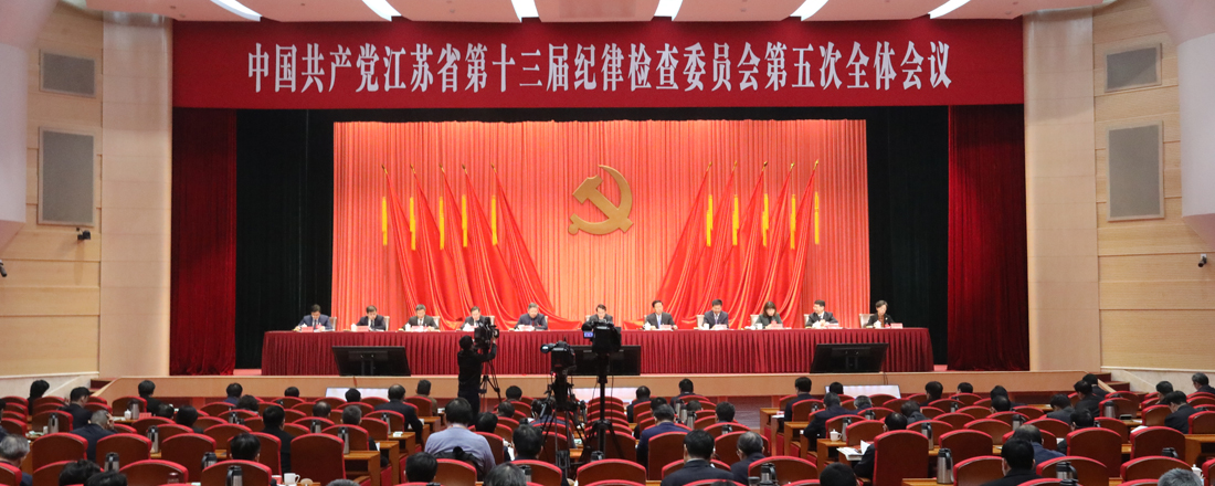 十三届省纪委五次全会在宁召开 王常松作工作报告