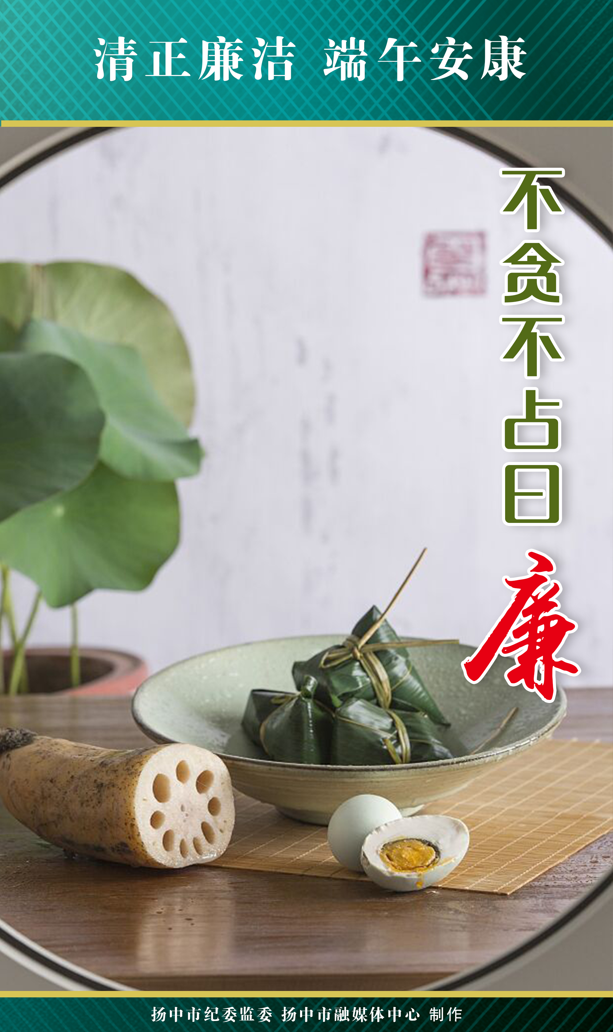 海报|清正廉洁 端午安康