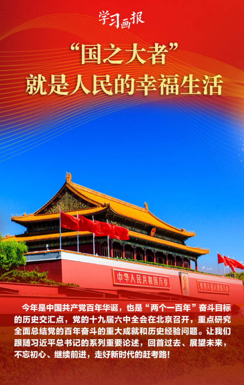 学习画报丨国之大者就是人民的幸福生活