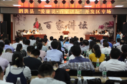 泗洪县:"爱廉说·百家讲坛"让廉政教育更多彩