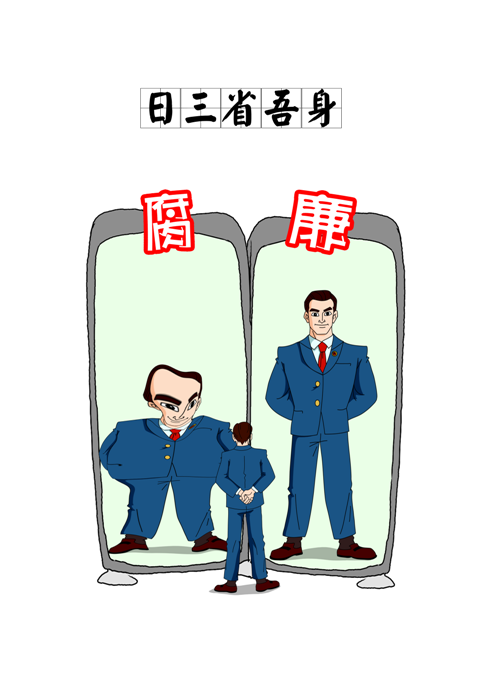 日三省吾身