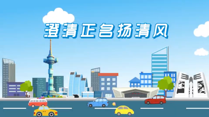 澄清正名扬清风
