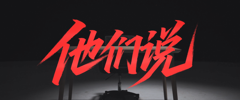 他们说