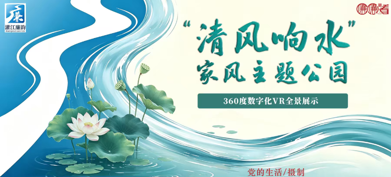 “清风响水”家风主题公园